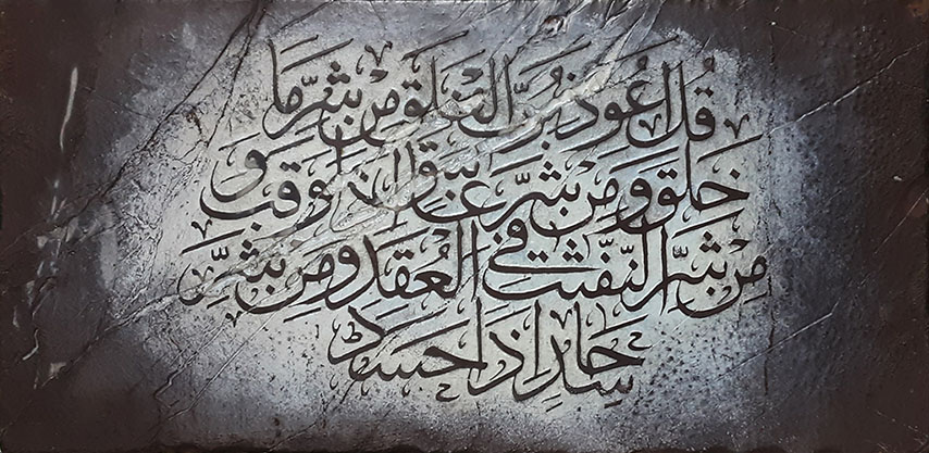 Surah Al- Falaq 5160